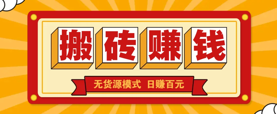 闲鱼搬砖赚钱新玩法!无货源模式,低门槛单日收益100+无上限-小艾项目网