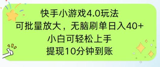 快手小游戏刷广告4.0玩法，项目可批量放大操作，手机有电有网即可。单...-小艾项目网