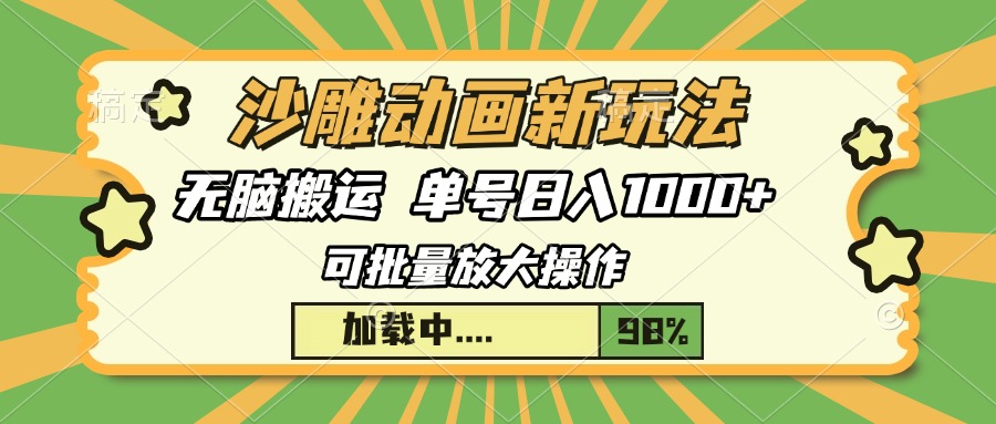 沙雕动画新玩法，无脑搬运，操作简单，三天快速起号，单号日入1000+-小艾项目网