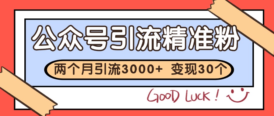 公众号私域获客,软文引流个人IP打造日引30+,快速沉淀起自己的私域流量池-小艾项目网