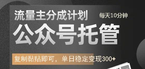 公众号托管计划-流量主分成计划，每天只需发布文章，单日稳定变现300+-小艾项目网