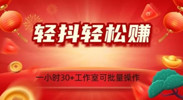 轻抖轻松赚，日入500+，工作室可批量操作-小艾项目网