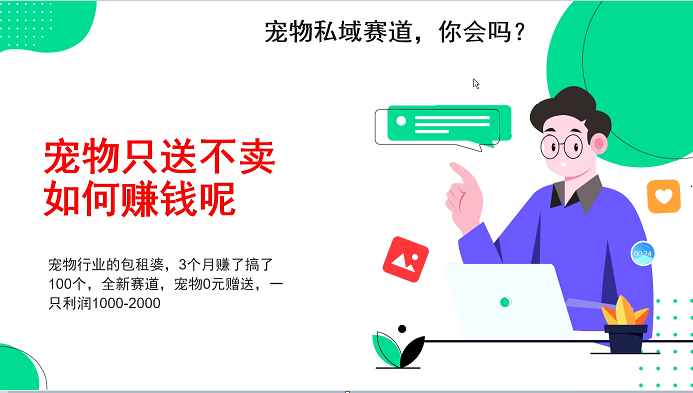 宠物私域赛道新玩法，不割韭菜，3个月搞100万，宠物0元送，送出一只利润1000-2000-小艾项目网