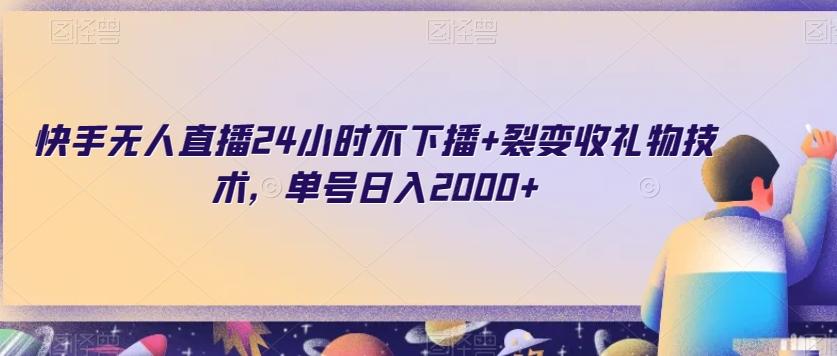快手无人直播24小时不下播+裂变收礼物技术，单号日入2000+【揭秘】-小艾项目网