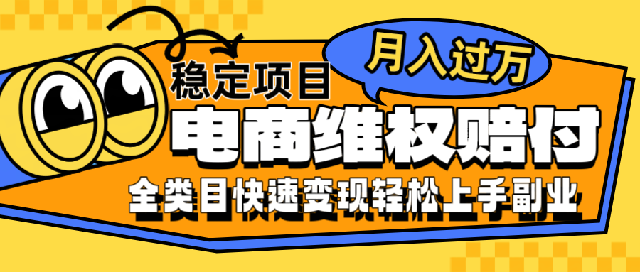 电商维权赔付全类目稳定月入过万可批量操作一部手机轻松小白-小艾项目网