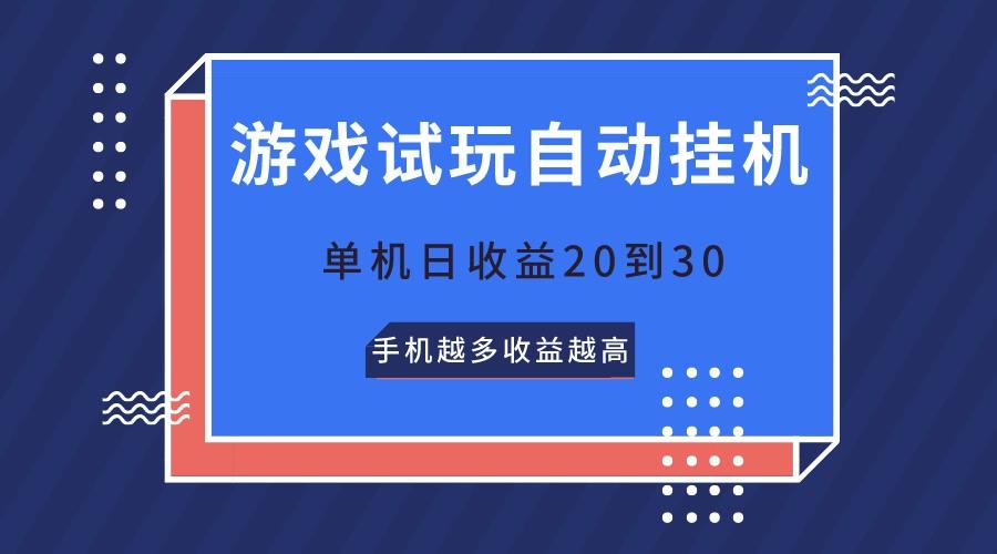 游戏试玩,无需养机,单机日收益20到30,手机越多收益越高-小艾项目网