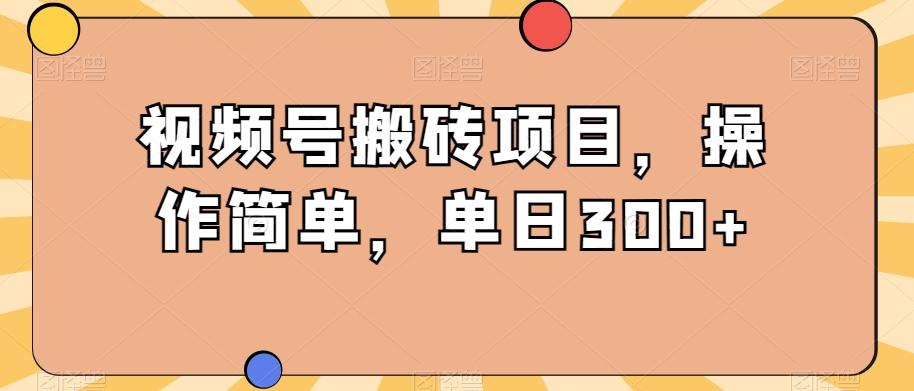 视频号搬砖项目,操作简单,单日300+