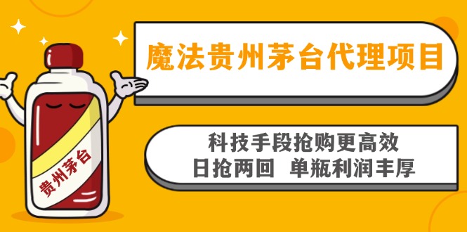 魔法贵州茅台代理项目，科技手段抢购更高效，日抢两回单瓶利润丰厚，回...-小艾项目网