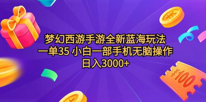 (9612期)梦幻西游手游全新蓝海玩法 一单35 小白一部手机无脑操作 日入3000+轻轻...-小艾项目网
