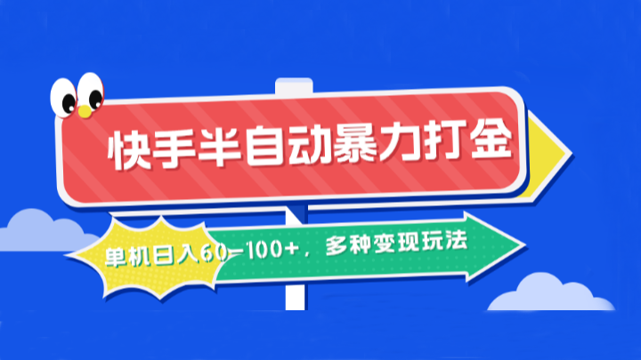 快手半自动暴力打金,单机日入60-100+,多种变现玩法-小艾项目网