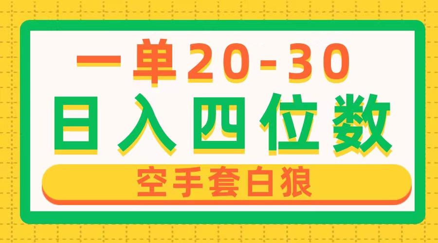 一单利润20-30，日入四位数，空手套白狼，只要做就能赚，简单无套路-小艾项目网