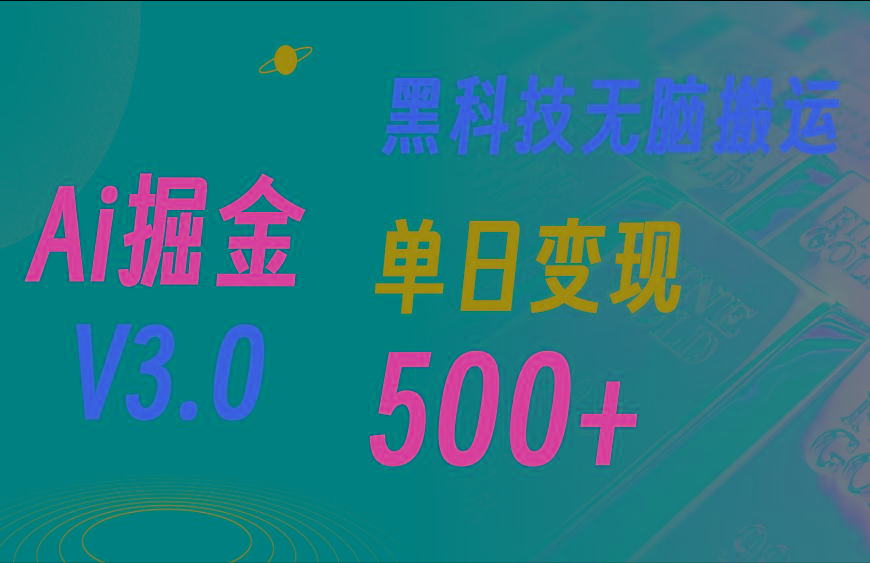 最新Ai掘金3.0！用好3个黑科技，复制粘贴轻松矩阵，单号日赚500+-小艾项目网