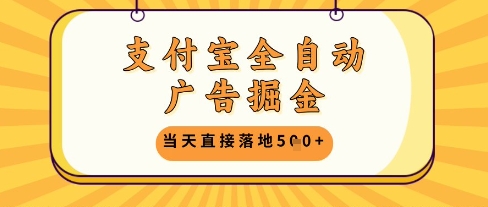 支付宝全自动广告掘金单机日入5张+【揭秘】-小艾项目网