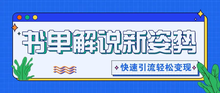 书单解说玩法快速引流，解锁阅读新姿势，原创视频轻松变现！-小艾项目网