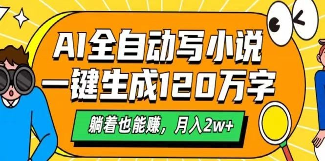 AI自动写小说,一键生成120万字,躺着也能赚,月入2w+-小艾项目网