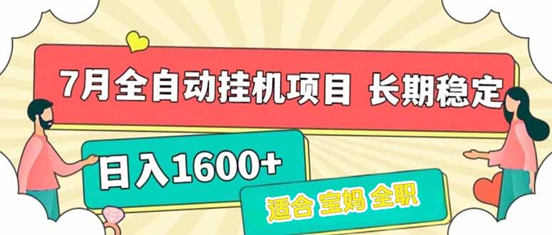 7月最新全自动挂机项目日入1600+长期稳定收益-小艾项目网