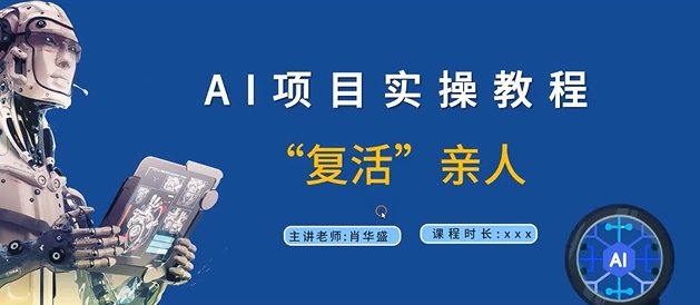 AI项目实操教程，“复活”亲人【9节视频课程】-小艾项目网