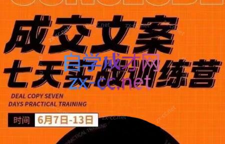 三把刀·成交文案七天实战训练营(6月7-13日)-小艾项目网