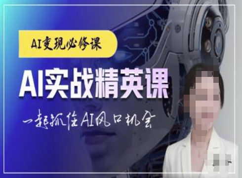 AI实战精英课，chatgptAI实战教程，一起抓住AI风口的机会-小艾项目网