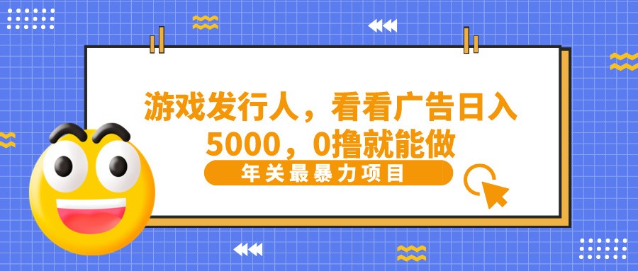抖音广告分成,看看游戏广告就能日入5000,0撸就能做?-小艾项目网