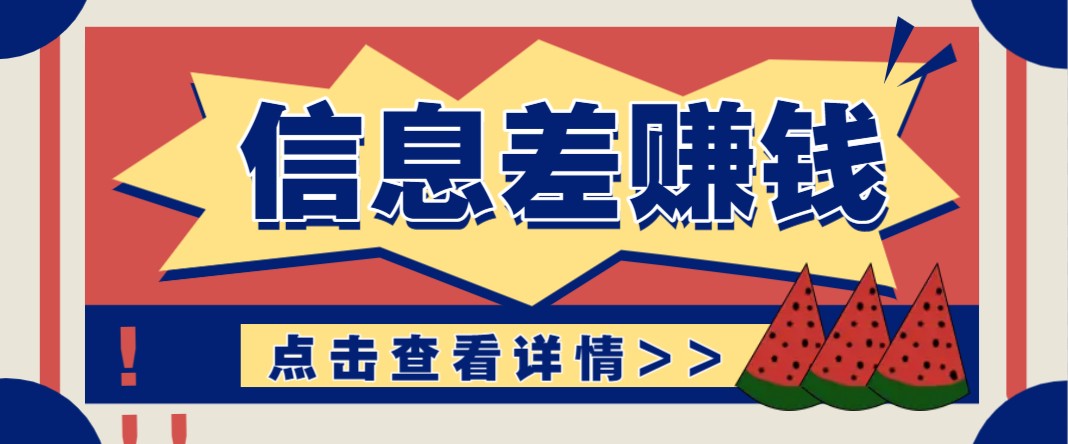 利用信息差赚钱项目，零成本每单都是纯利润！适合新手小白，日赚无上限-小艾项目网