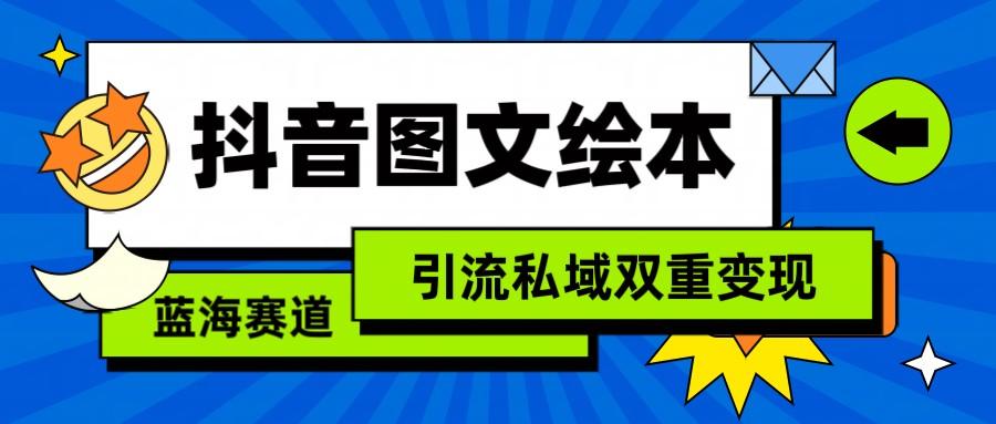 抖音图文绘本，蓝海赛道，引流私域双重变现-小艾项目网