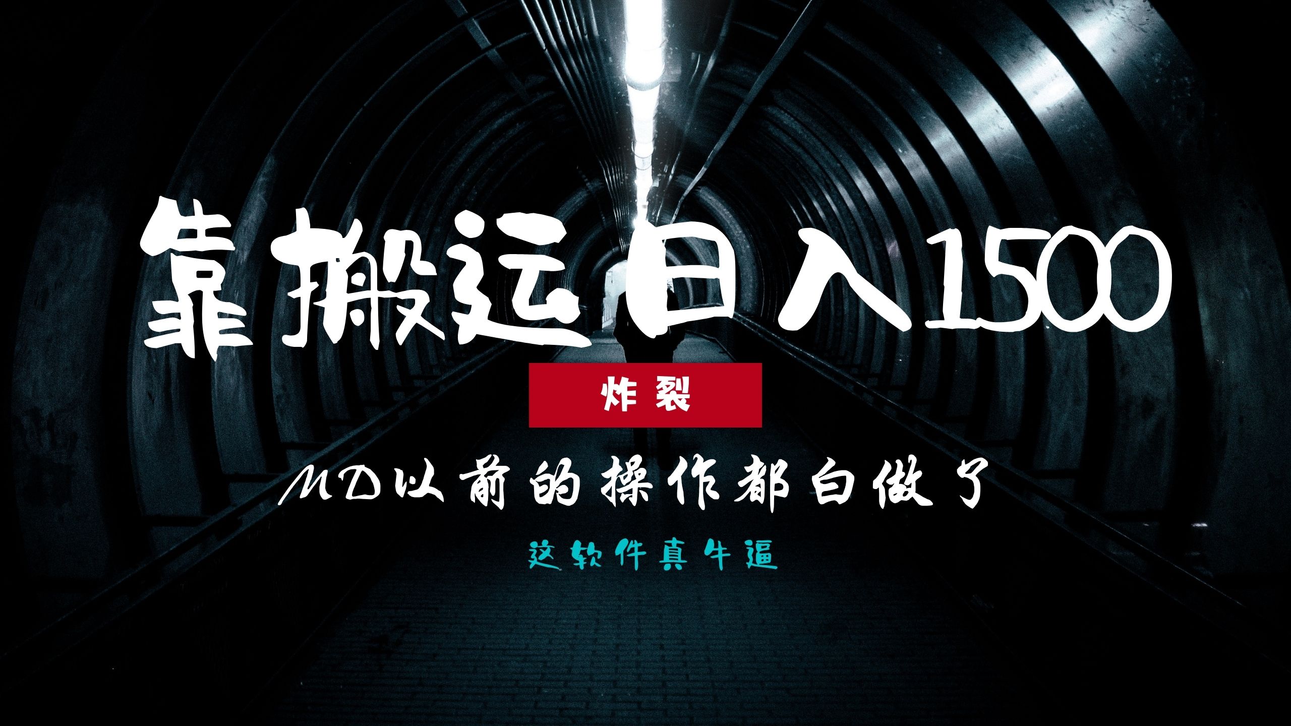炸裂！0基础搬运也能批量日赚1500+，以前的操作都白做了！-小艾项目网