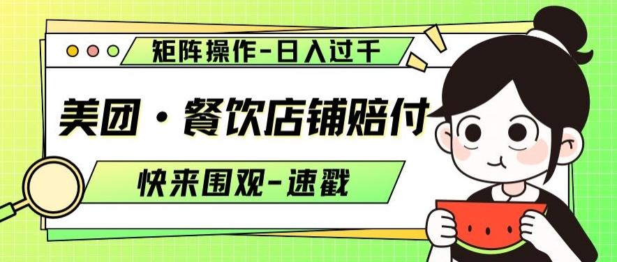 美团·餐饮店铺赔付，矩阵操作，日入过千【仅揭秘】-小艾项目网