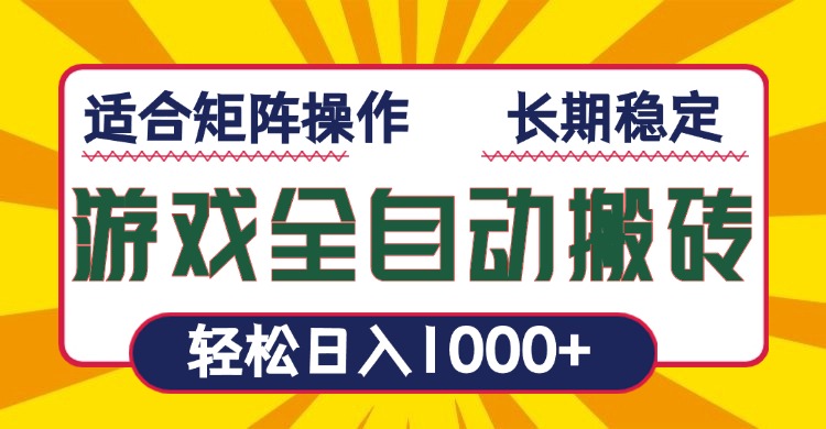 游戏全自动暴利搬砖，轻松日入1000+ 适合矩阵操作-小艾项目网