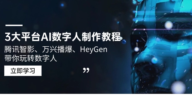 3大平台AI数字人制作教程，腾讯智影、万兴播爆、HeyGen带你玩转数字人-小艾项目网