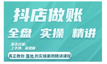 抖店对账实操案例精讲课程，实打实地教给大家做账思路和对账方法-小艾项目网