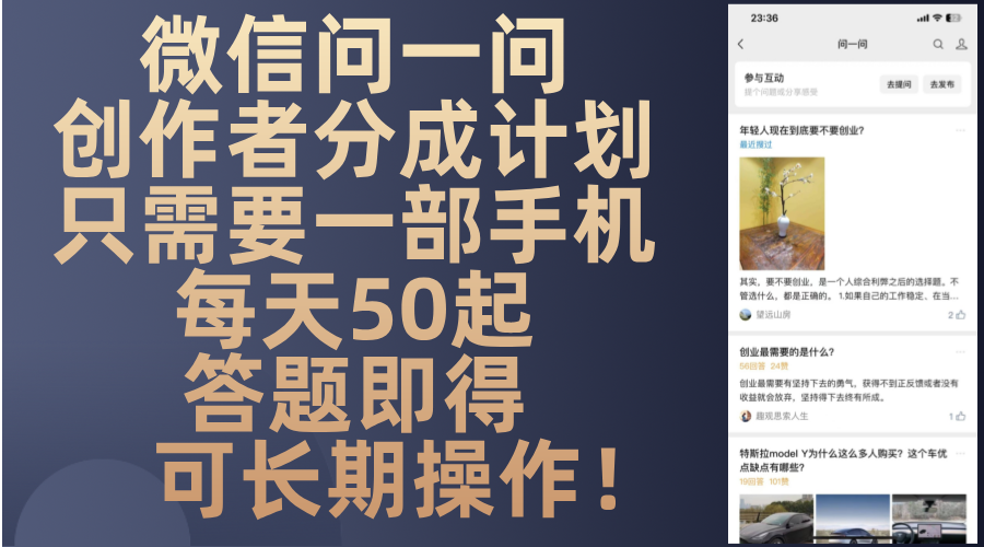微信问一问创作者分成计划，只需要一部手机每天50起，答题即得可长期操...-小艾项目网