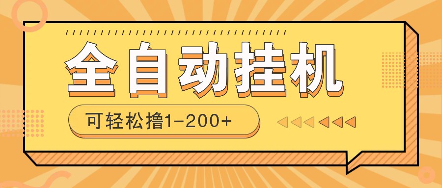 全自动挂机赚钱项目!一部手机或电脑即可,0投无风险一天1-200+-小艾项目网