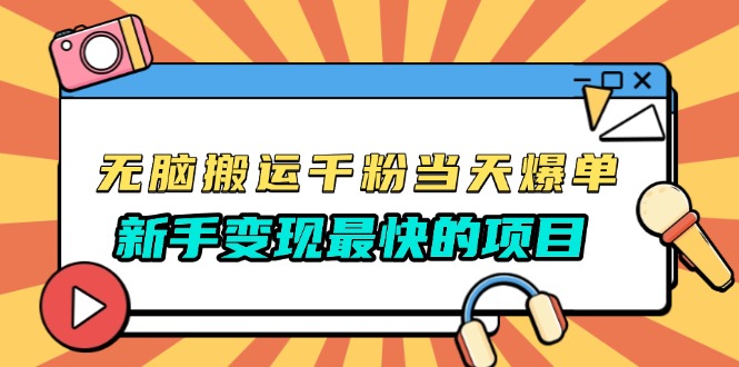 无脑搬运千粉当天必爆，免费带模板，新手变现最快的项目，没有之一-小艾项目网