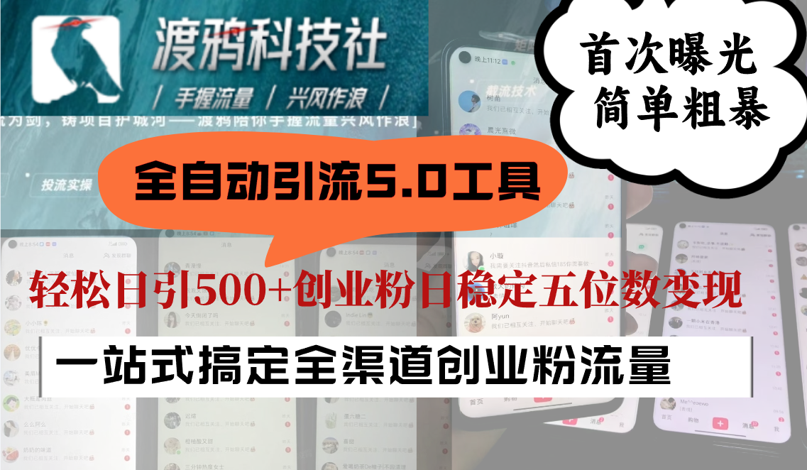 全自动引流5.0工具首次曝光，简单粗暴，轻松日引500+日稳定五位数变现-小艾项目网