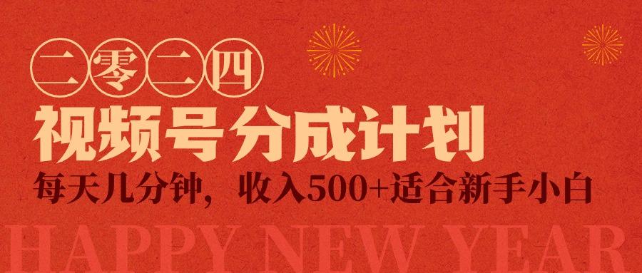 (9625期)视频号创作者分成计划，每天几分钟，收入500+，小而美项目-小艾项目网