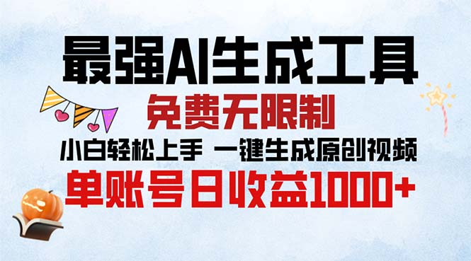 最强AI生成工具 免费无限制 小白轻松上手一键生成原创视频 单账号日收...-小艾项目网