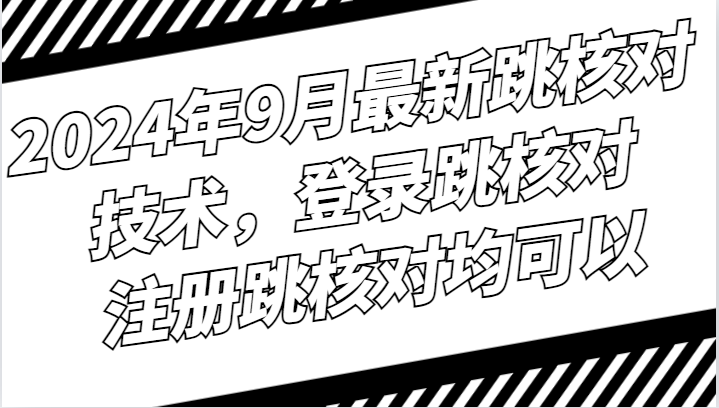 2024年9月最新跳核对技术，登录跳核对，注册跳核对均可以-小艾项目网