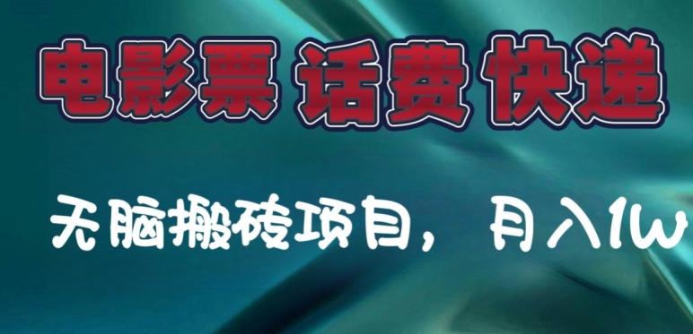 某达平台电影票,话费、快递无脑搬砖项目,月入1W+