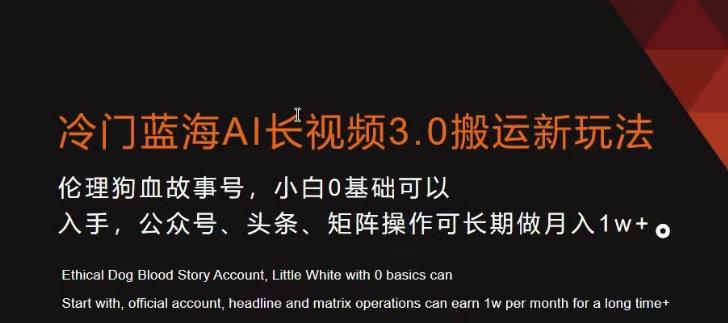 冷门蓝海AI长视频3.0搬运新玩法，小白0基础可以入手，公众号、头条、矩阵操作可长期做月入1w+【揭秘】-小艾项目网