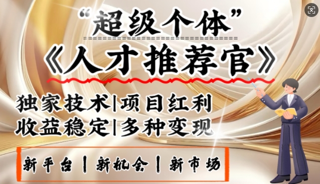 3亿失业潮催生新暴富行业，取代知识付费的新风口，零基础做人才推荐官，一部手机日入多张-小艾项目网
