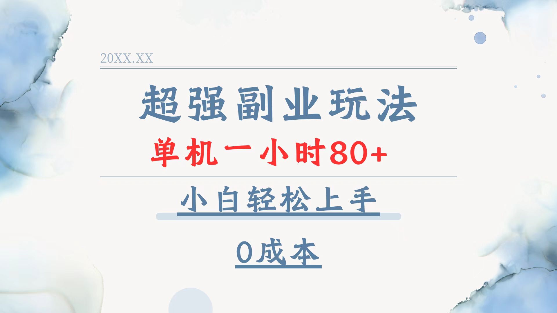 超强副业玩法，单机一小时80+，小白轻松上手，0成本-小艾项目网