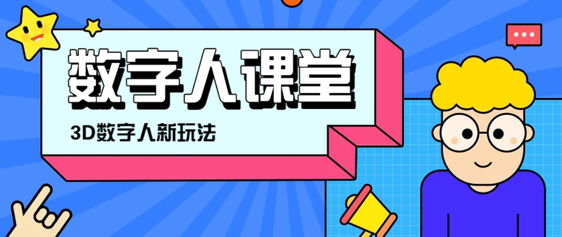 利用AI制作3D历史名人数字人讲堂，让历史名人亲自给大家上堂精彩的课-小艾项目网