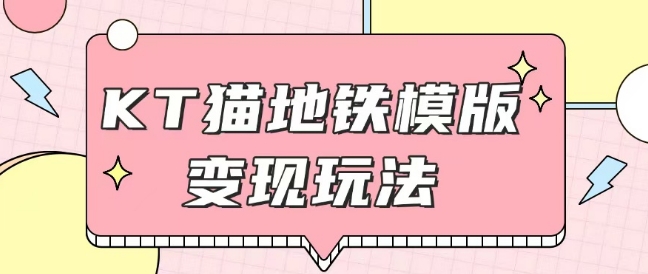 最新Helo Kitty地铁玩法，可引流可售卖咸鱼代制作6到20元不等【揭秘】-小艾项目网