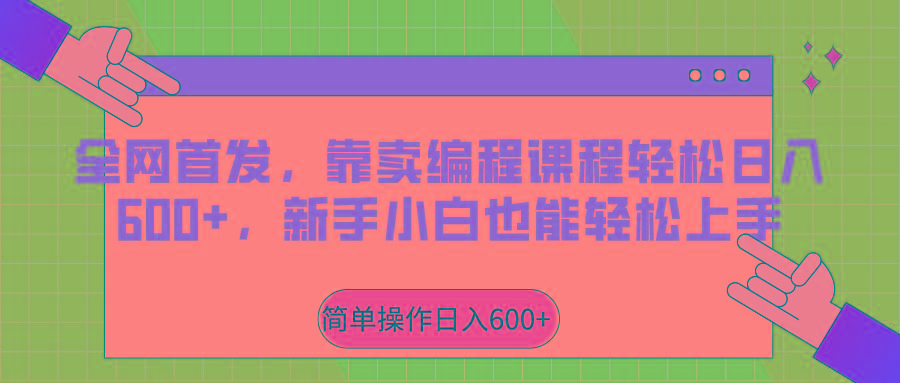 全网首发,靠卖编程课程轻松日入600+,新手小白也能轻松上手-小艾项目网
