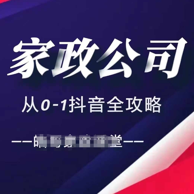 家政公司从0-1抖音全攻略，教你从短视频+直播全方位进行抖音引流-小艾项目网