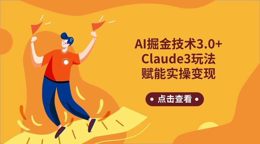 AI掘金技术3.0+Claude3赋能实操变现,日收1000+-小艾项目网