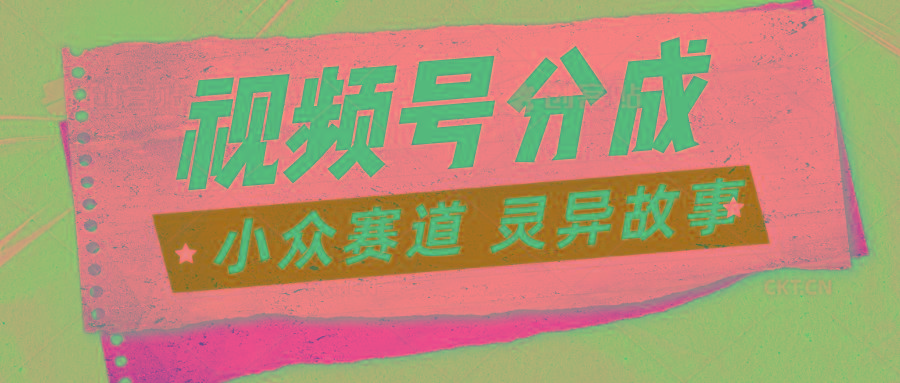 视频号分成掘金小众赛道 灵异故事，普通人都能做得好的副业-小艾项目网