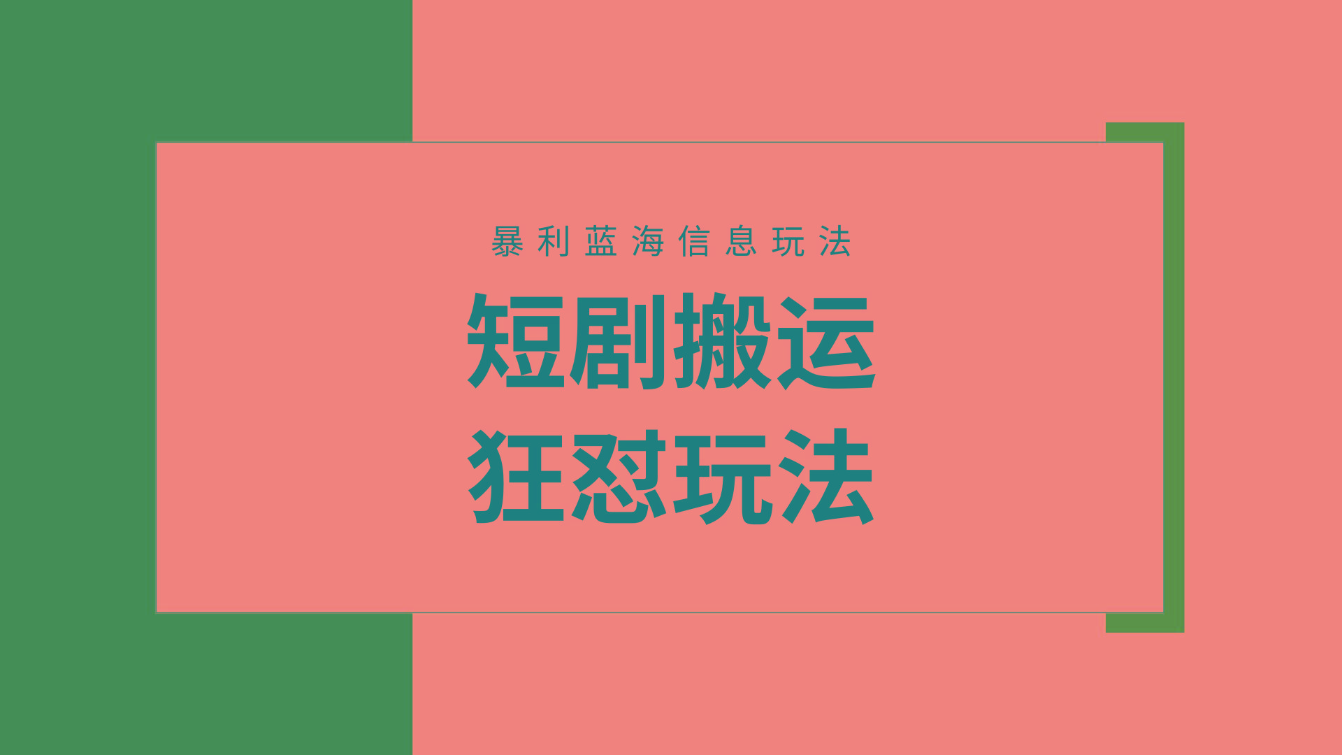 (9558期)【蓝海野路子】视频号玩短剧，搬运+连爆打法，一个视频爆几万收益！附搬...-小艾项目网