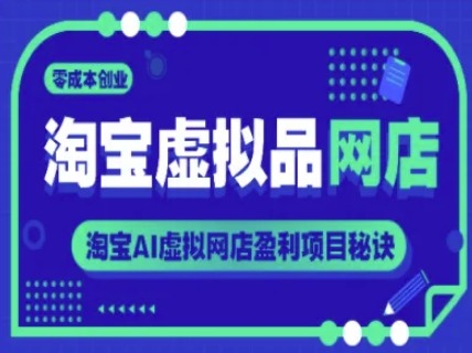 淘宝虚拟品网店，零成本创业，淘宝AI虚拟网店盈利项目秘诀-小艾项目网